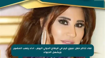 نفاد تذاكر حفل نجوى كرم في قرطاج الدولي اليوم.. أداء يلهب الحضور ويشعل الأجواء